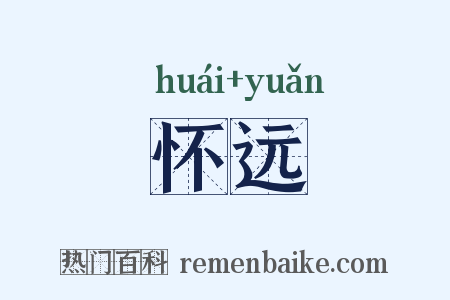 怀远是什么意思的图片